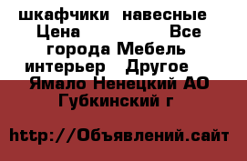 шкафчики  навесные › Цена ­ 600-1400 - Все города Мебель, интерьер » Другое   . Ямало-Ненецкий АО,Губкинский г.